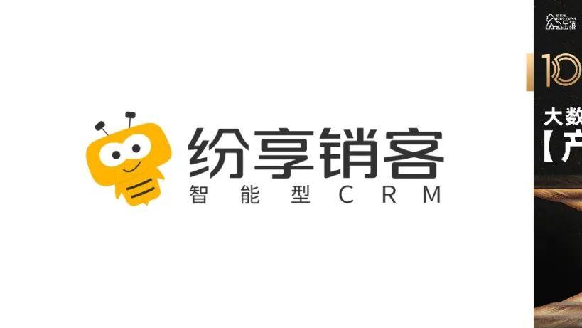 【金猿产品展】纷享销客——用智能科技和行业智慧赋能企业增长