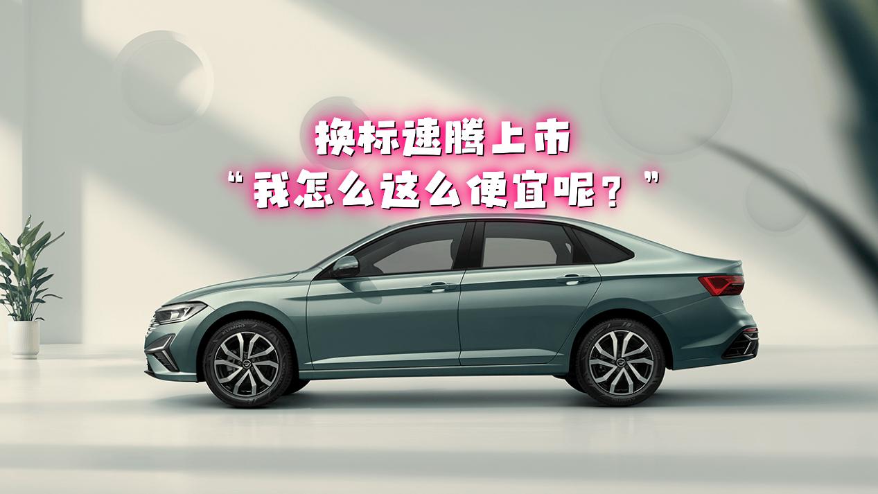 换标大众速腾上市：“我怎么这么便宜呢？”