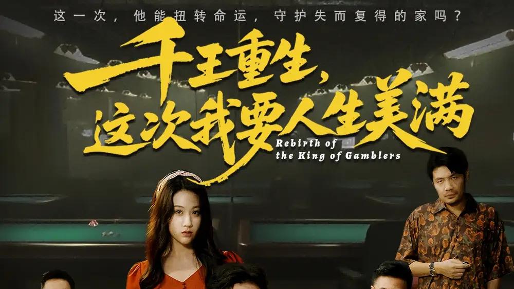 《千王重生，这次我要人生美满＆重回九零：掌牌局护妻女》（61集）高能反转，逆袭爽剧，全网刷屏！