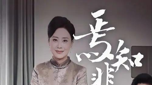 《焉知非福》：逆境中绽放的奇迹