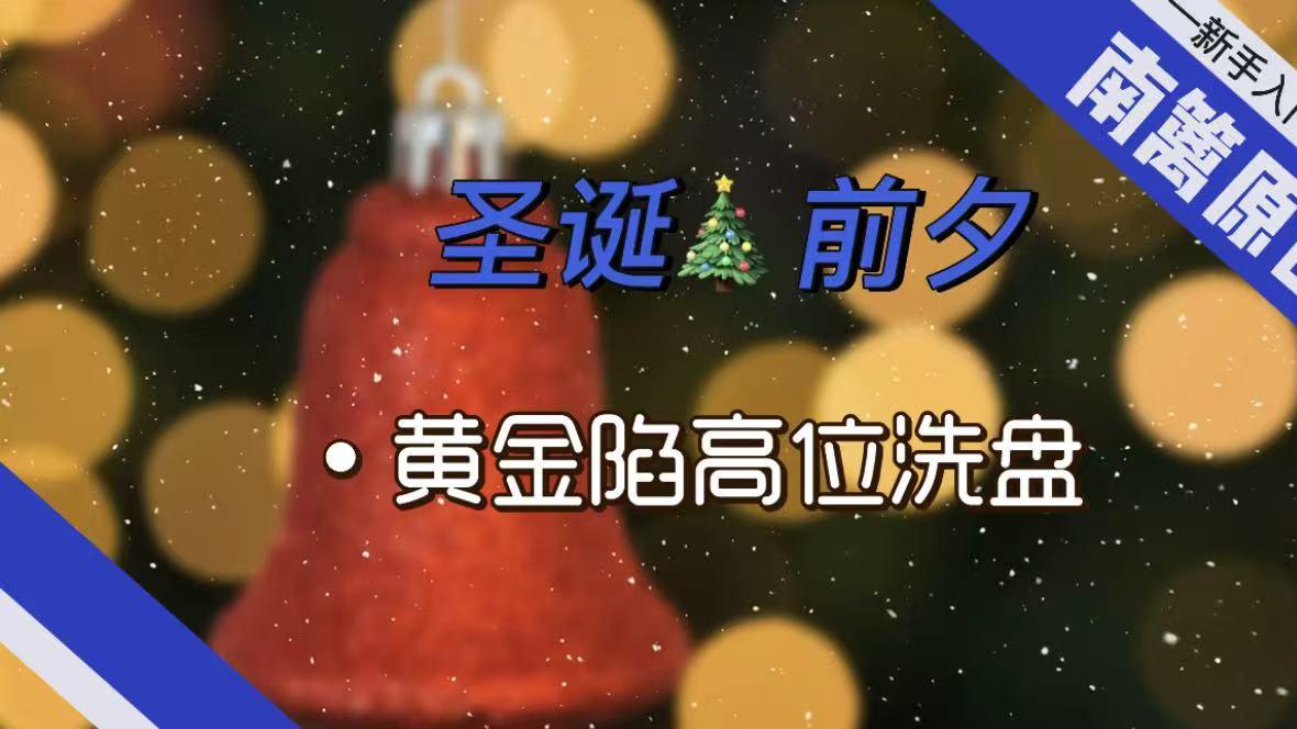 【南篱/黄金】黄金陷入高位洗盘！
