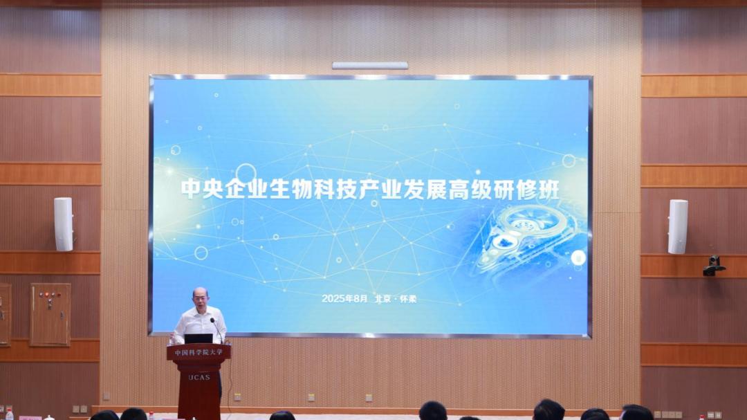 国资委与中国科学院联合举办中央企业生物科技产业高级研修班