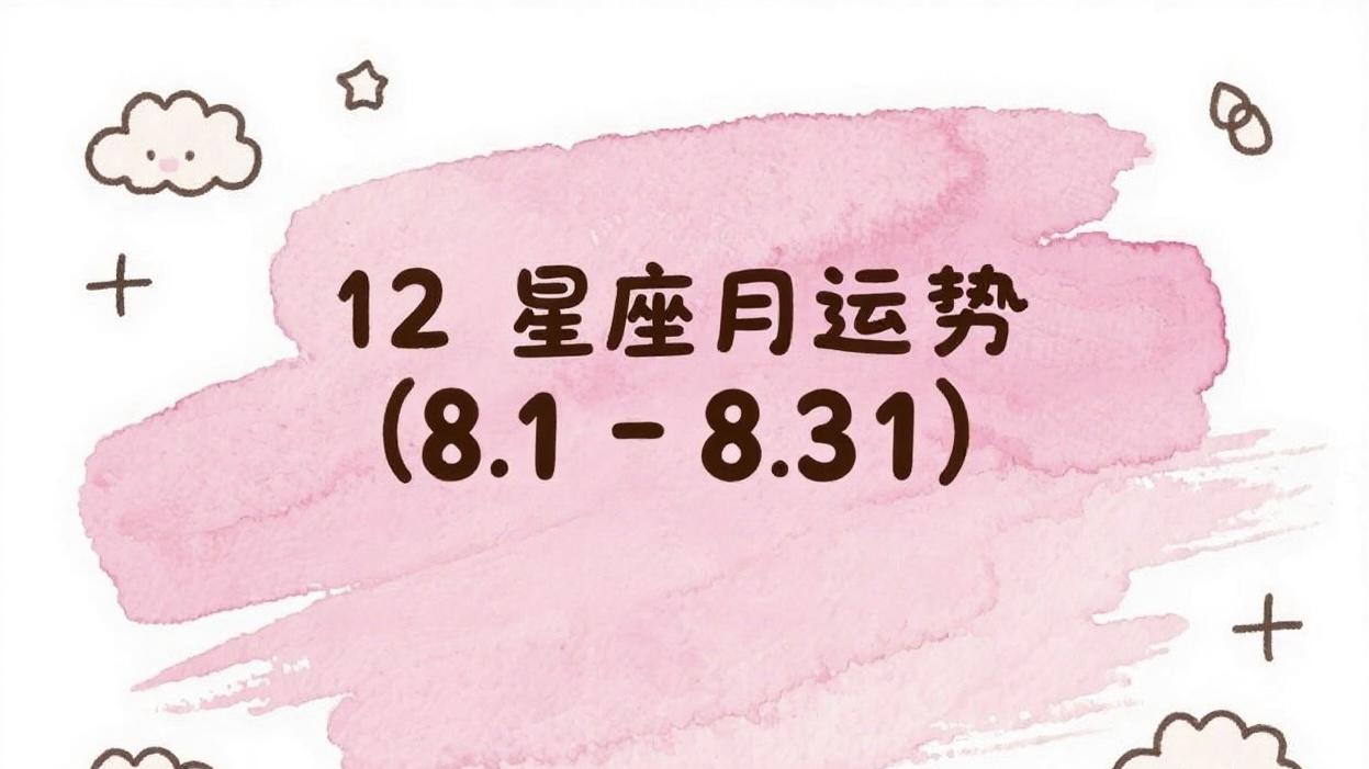 2025年12星座八月运势