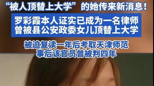 罗彩霞太棒了！曾被县公安政委的女儿顶替上大学，被迫复读再次考上大学，如今已是律师