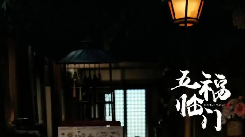 《五福临门》：古装爱情喜剧里的别样烟火