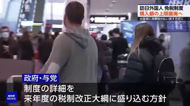 重磅！日本调整外国人免税制度