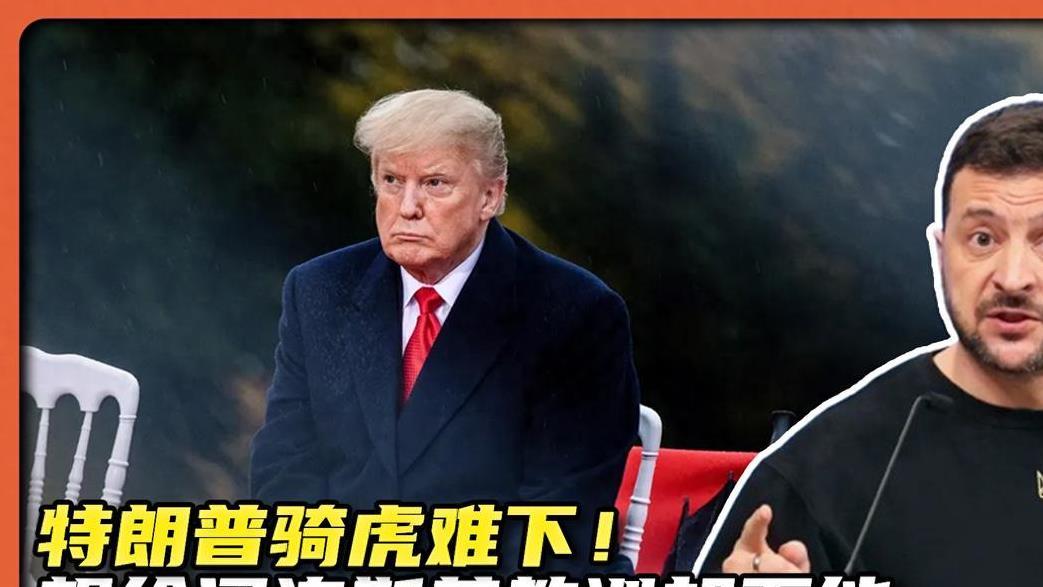 特朗普为什么在俄乌和谈问题上骑虎难下？矿产协议重要在哪？