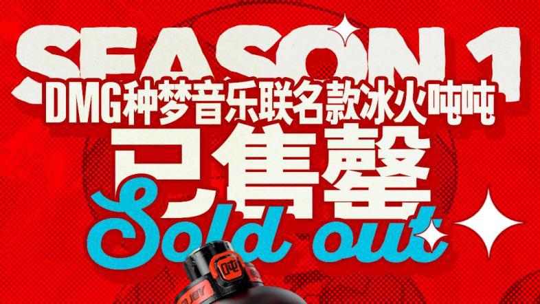 种梦音乐D.M.G与吨吨BOTTLED JOY潮流跨界联名 首批冰火吨吨已售罄