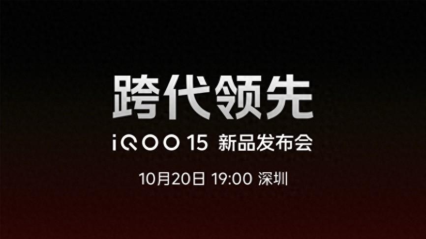 未来性能旗舰正式亮相“跨代领先”iQOO 15到手4199元起