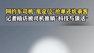 机场网约车接单：“没有科技别来”？暗访揭开的外挂乱象