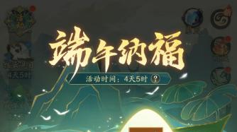 非酋也能逆天改命？《踏风行》端午遇六一，双节福利大放送！