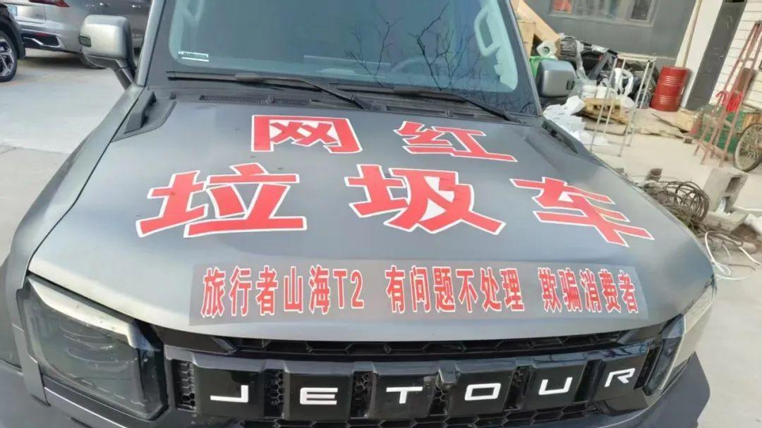 问题车线索征集：奇瑞汽车捷途旅行者山海Ｔ2车型