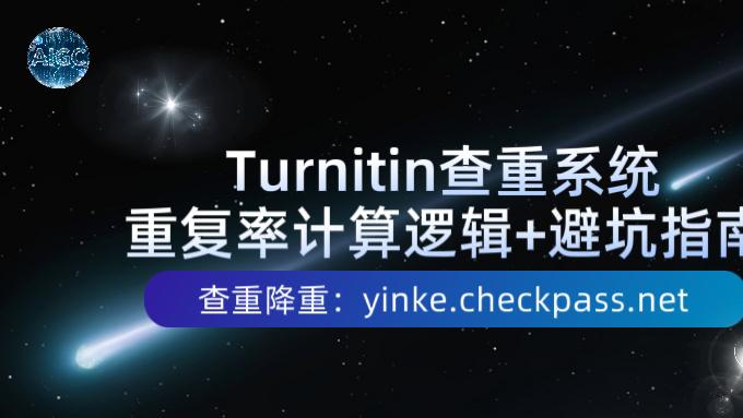写英文论文必知：Turnitin重复率计算逻辑+避坑指南！