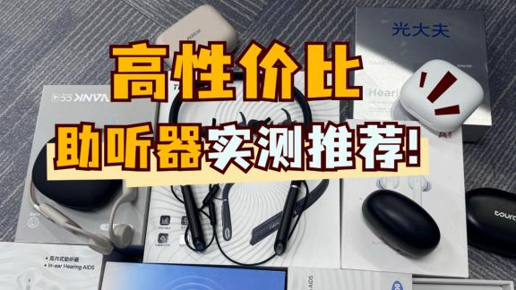 助听器多少钱一只价格表？2025年最新价格大曝光，买前必看