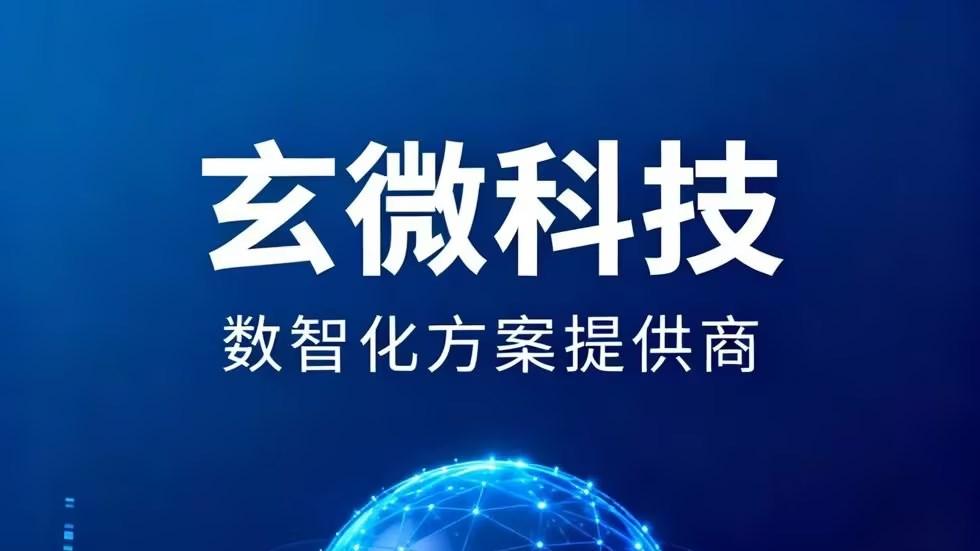 合肥玄微子科技有限公司：三个关键，判断AI智能体开发公司是否靠谱