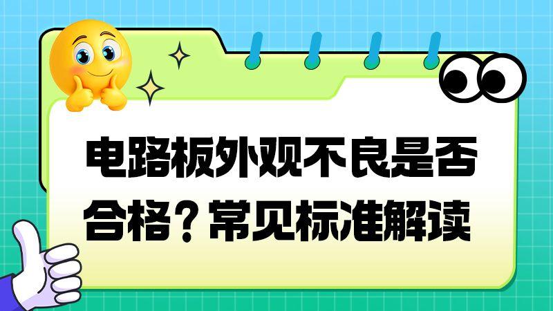 划痕、白点、偏位，这些外观缺陷可接受吗？