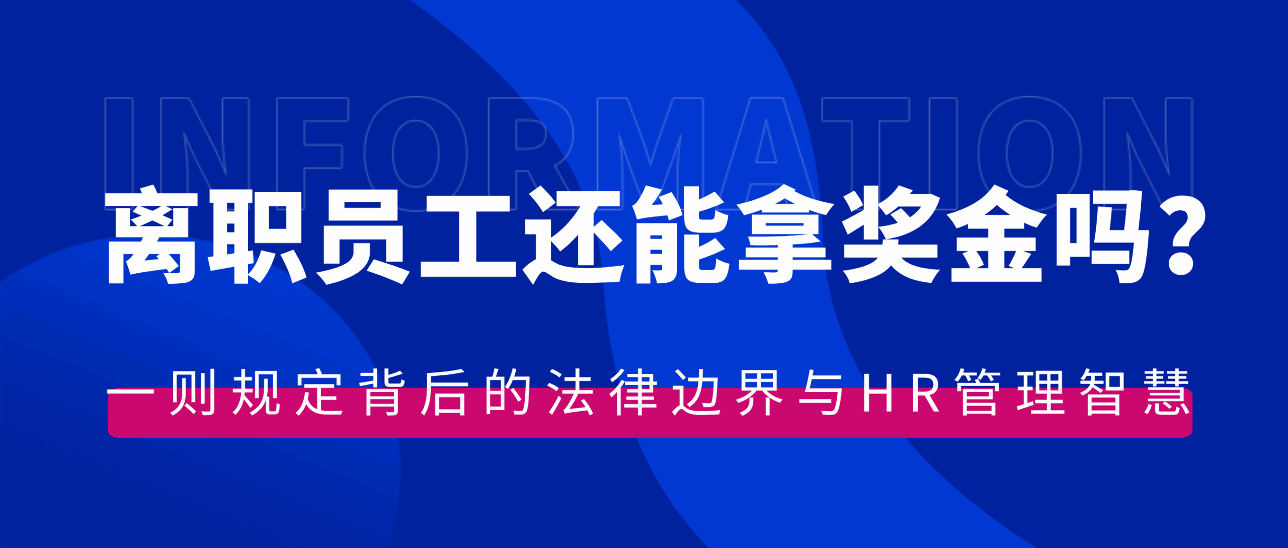 离职员工还能拿奖金吗？一则规定背后的法律边界与HR管理智慧