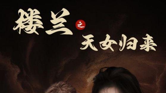 全集在线观看《楼兰之天女归来》在线观看全集完整版