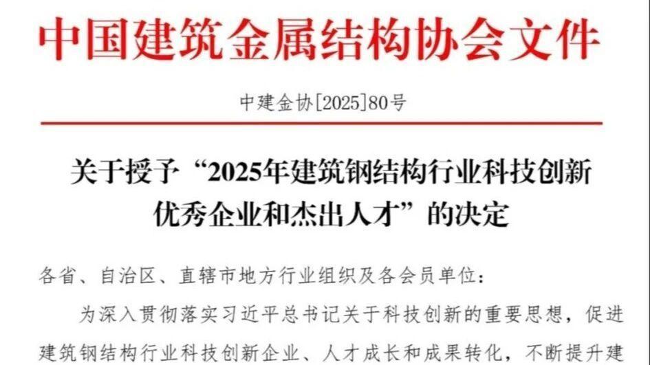 ​​富煌钢构荣获2025年度建筑钢结构行业科技创新优秀企业称号