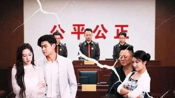 短剧《结婚当天我被妻子告上法庭》婚姻的考验法庭上的誓言