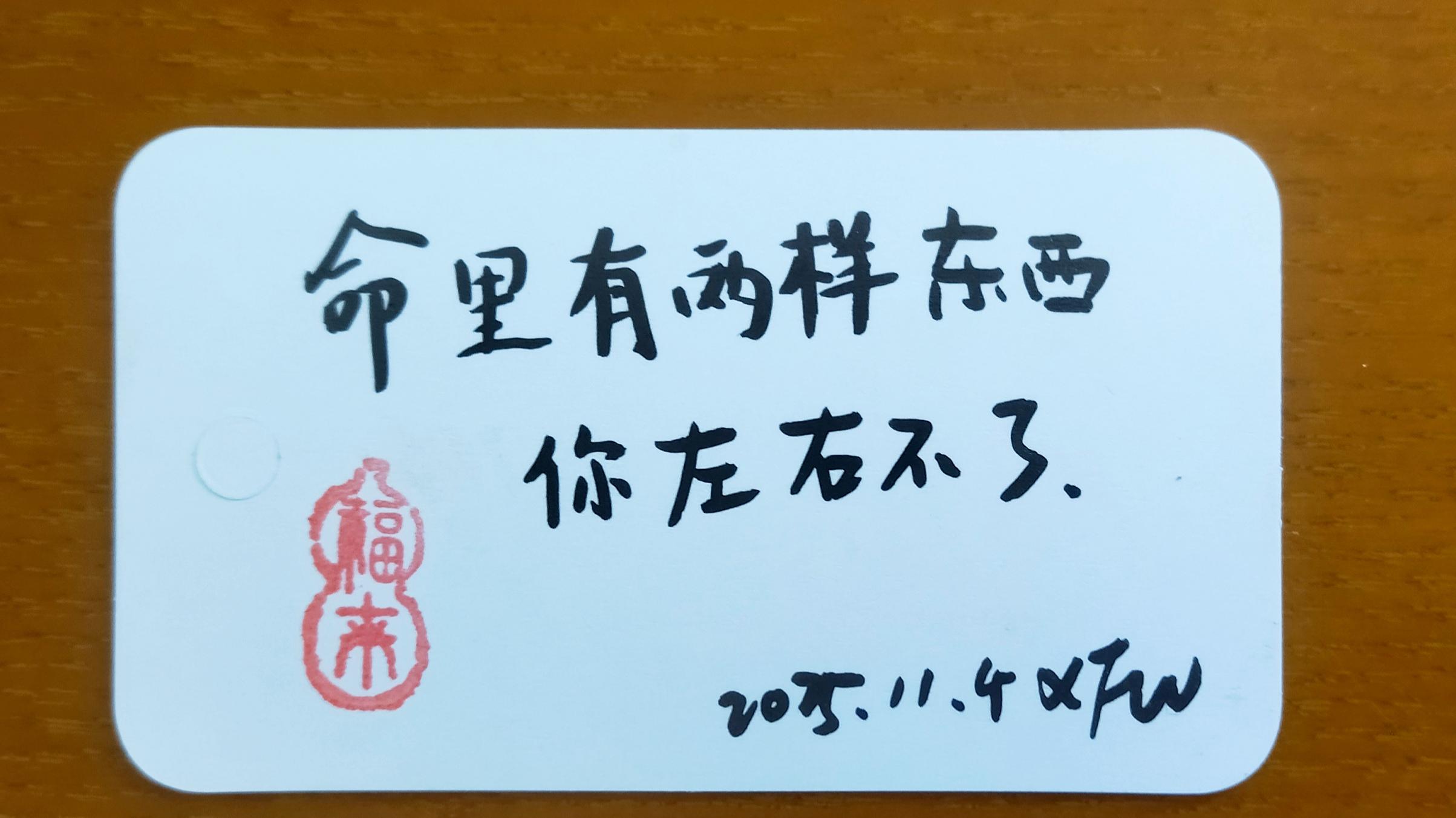 命里有两样东西，你左右不了