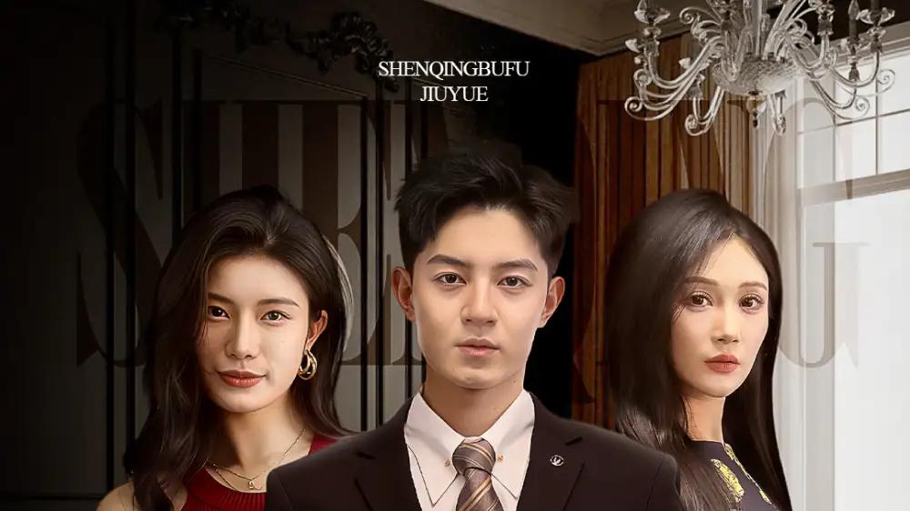 热门短剧《深情不赴旧约》免费在线观看播放未删减版《深情不赴旧约》短剧夸克网盘免费资源分享下载