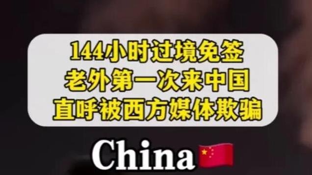 为何很多第一次来华旅游的人一脸的震惊和严肃？