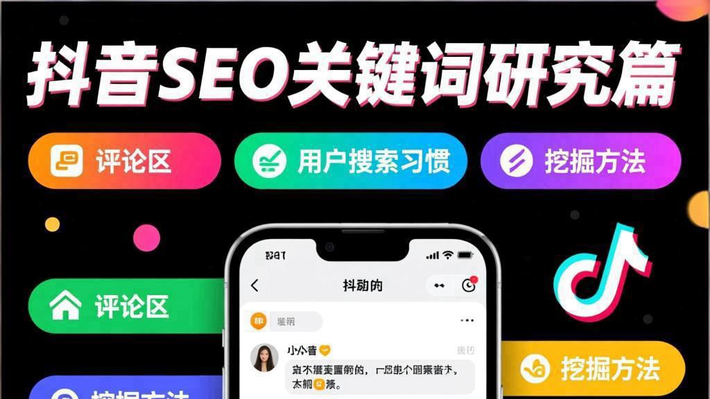 贺博森：抖音SEO关键词研究篇-如何通过评论区挖掘用户搜索习惯？