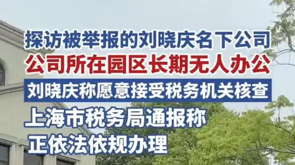 刘晓庆被举报的公司注册地长期无人！楼房内部都是废弃状态