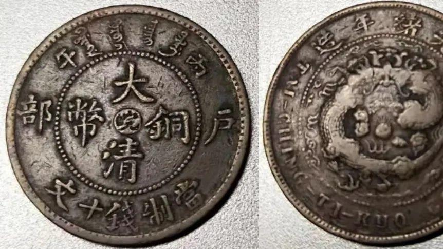 丁未四柱十文大清铜币弱打币，丙午年皖字十文大清铜币，丙午年鄂字十文大清铜币精品赏析