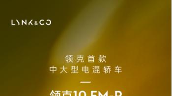 第三季度重磅！领克10EM-P杀入20万级市场，这波操作够吸睛