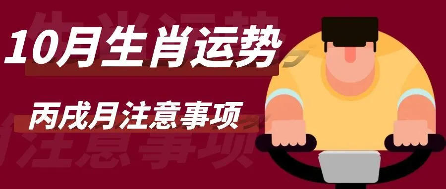 生肖运势 | 2025乙巳年丙戌月（2025年10月8日至11月6日）十二生肖运势