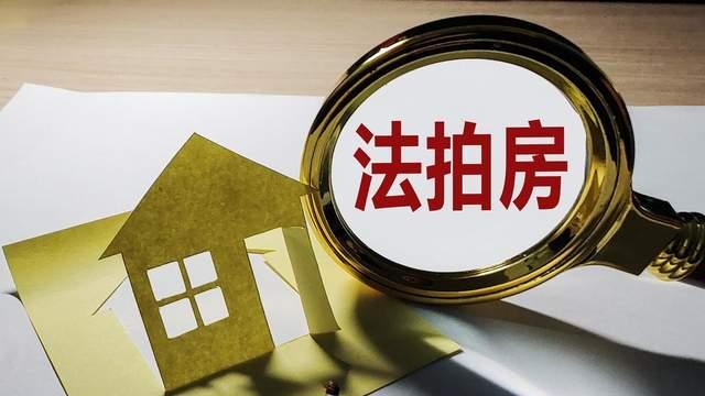 上海法拍房能省一套首付？内行人揭秘竞拍全流程与避坑指南