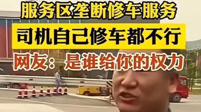 汽车服务区修车遭阻挠，车主报警无果，涉事人员身份背景引热议