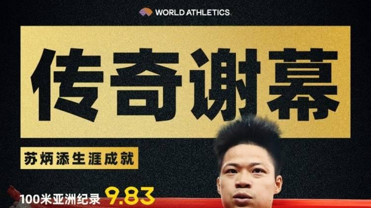 黄种人的骄傲！36岁苏炳添宣布退役：9秒83证明一切皆有可能
