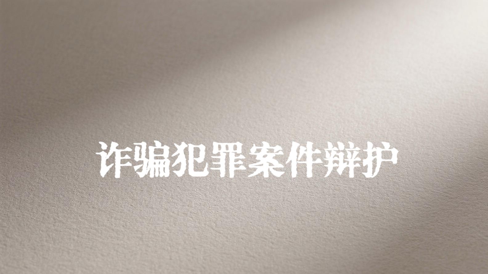 无职权参与型请托诈骗罪案件的辩护问题