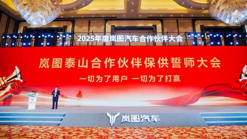 千人誓师！岚图泰山订单爆棚，合作伙伴吹响保供冲锋号