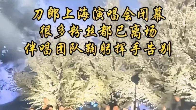 刀郎上海演唱会圆满结束



刀郎上海演唱会完美收官，你以为一切都结束了吗？不，