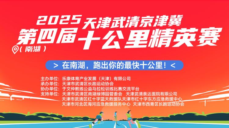清北教育杯第四届京津冀10公里精英赛即将在武清南湖举办