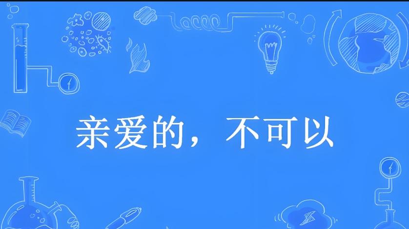 《亲爱的，不可以》：爱在选择与守护之间