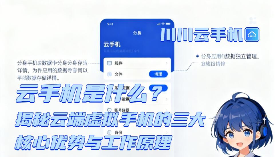 云手机是什么？揭秘云端虚拟手机的三大核心优势与工作原理