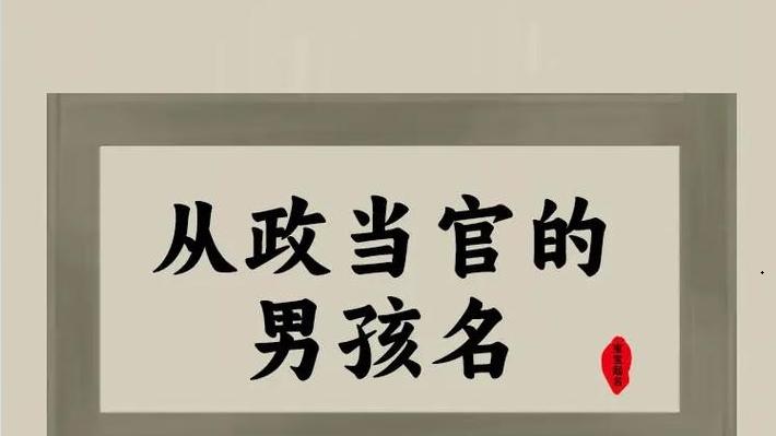 适合当官的名字