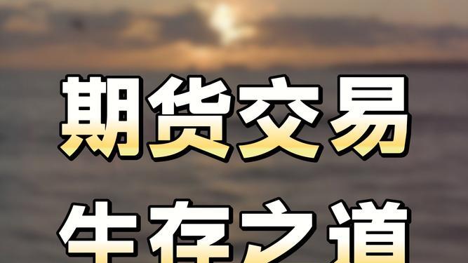 别再怪手续费了！关于期货盈利，你可能搞错了重点