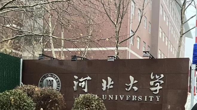 双一流有望增加到200所, 河北大学放弃了第三轮评估? 愿景为2030年