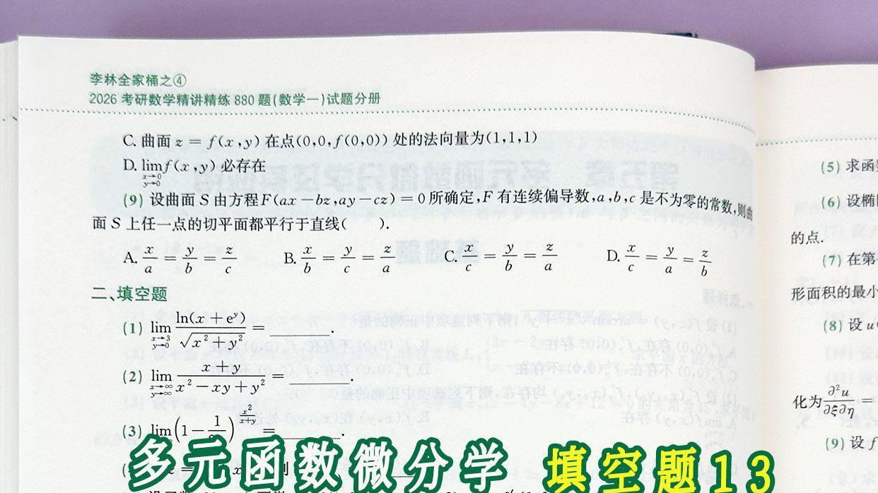 多元函数微分学填空题13-李林数学880题