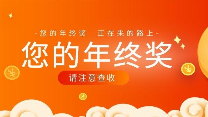 年终奖到账在即：从“回血”到“升值”，这份实用攻略请收好