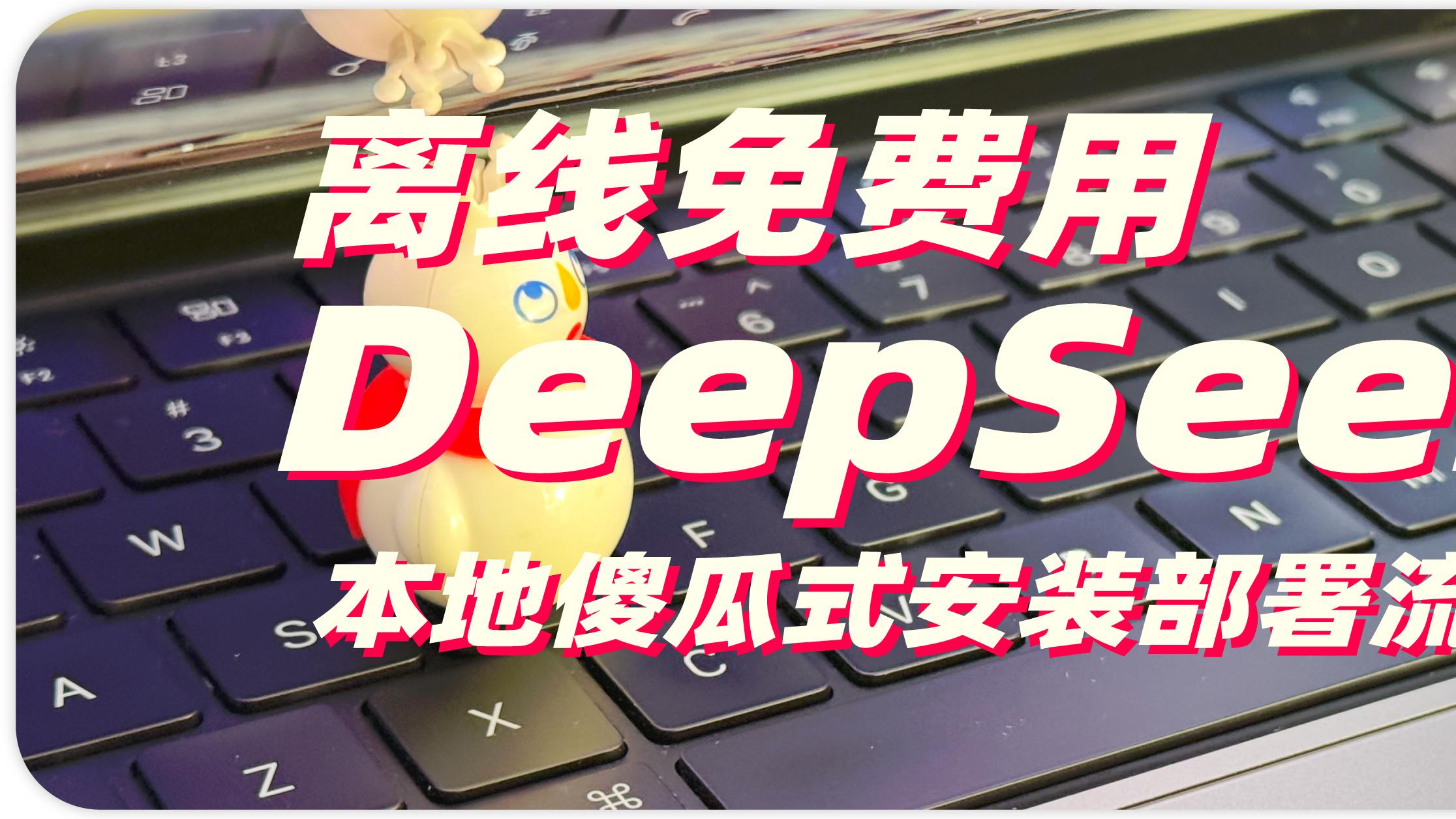 离线免费用Deepseek本地傻瓜式安装部署流程