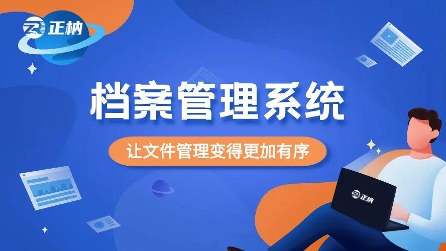 档案管理系统软件：让文件管理变得更加有序