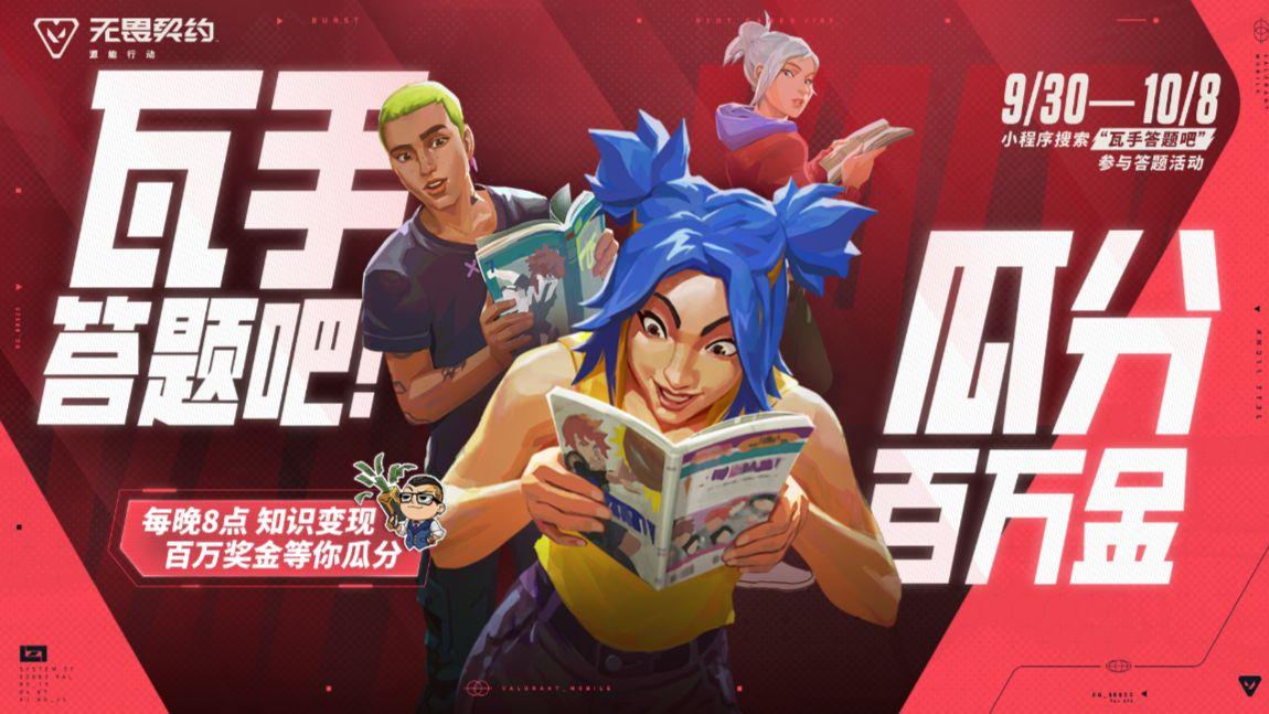 《无畏契约手游》黄金周福利重磅来袭，答题瓜分百万好礼！