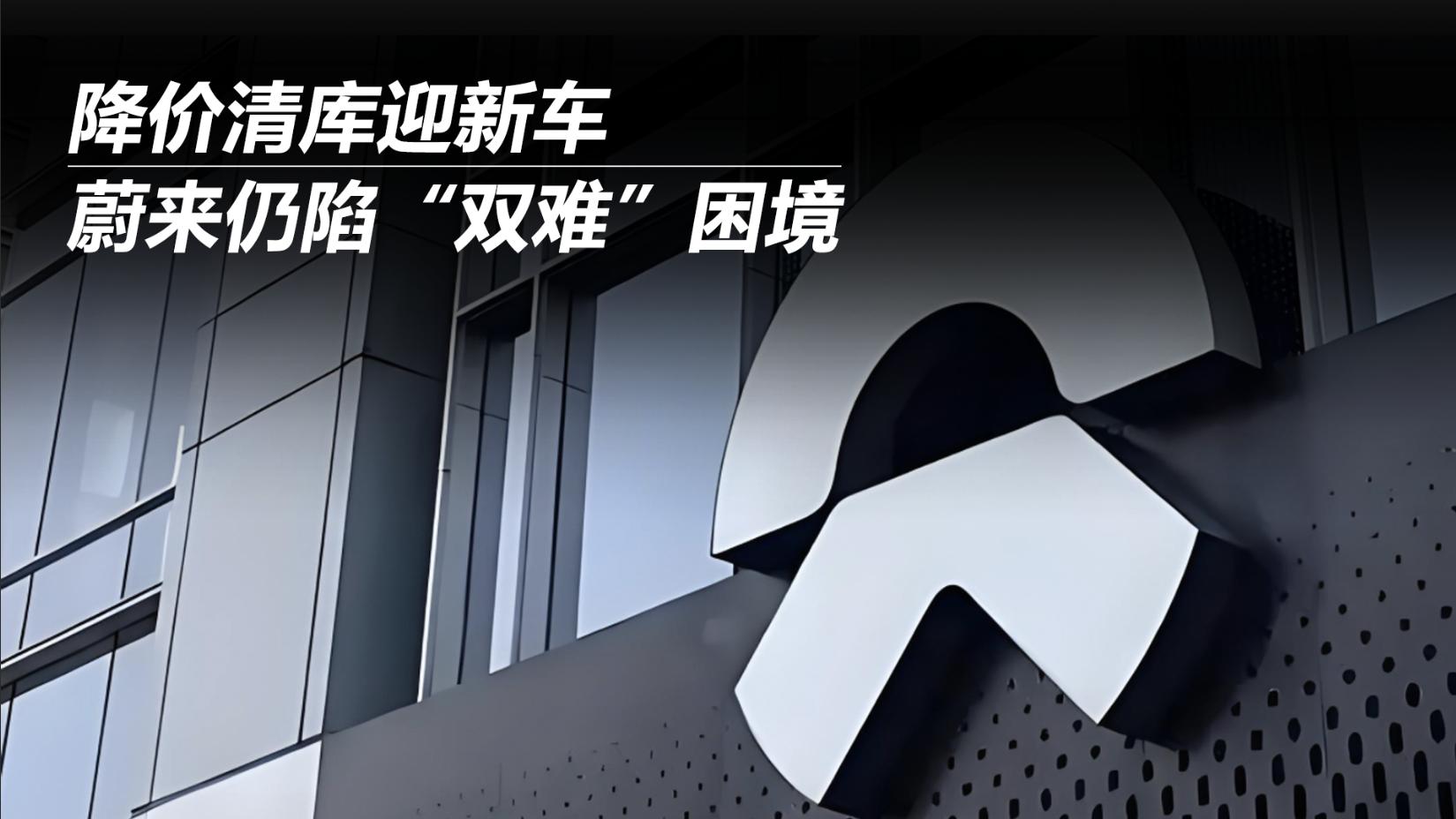 为了销量，蔚来再次降价